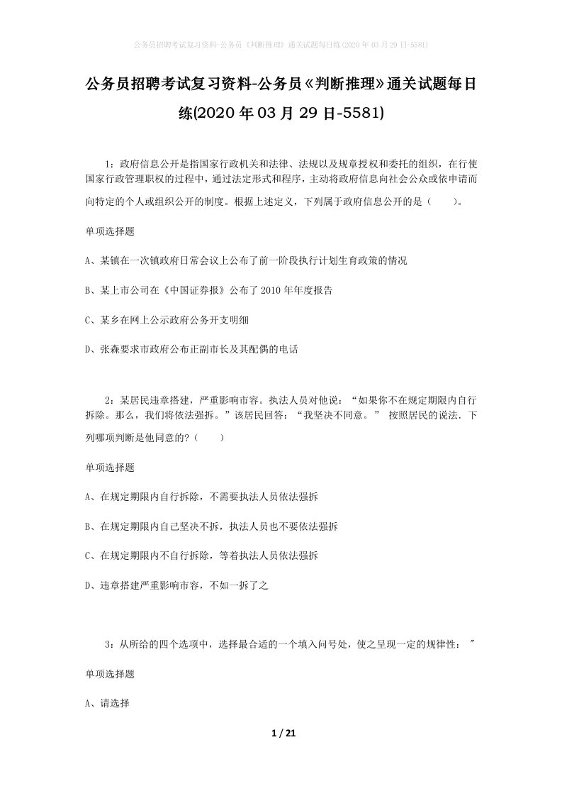 公务员招聘考试复习资料-公务员判断推理通关试题每日练2020年03月29日-5581