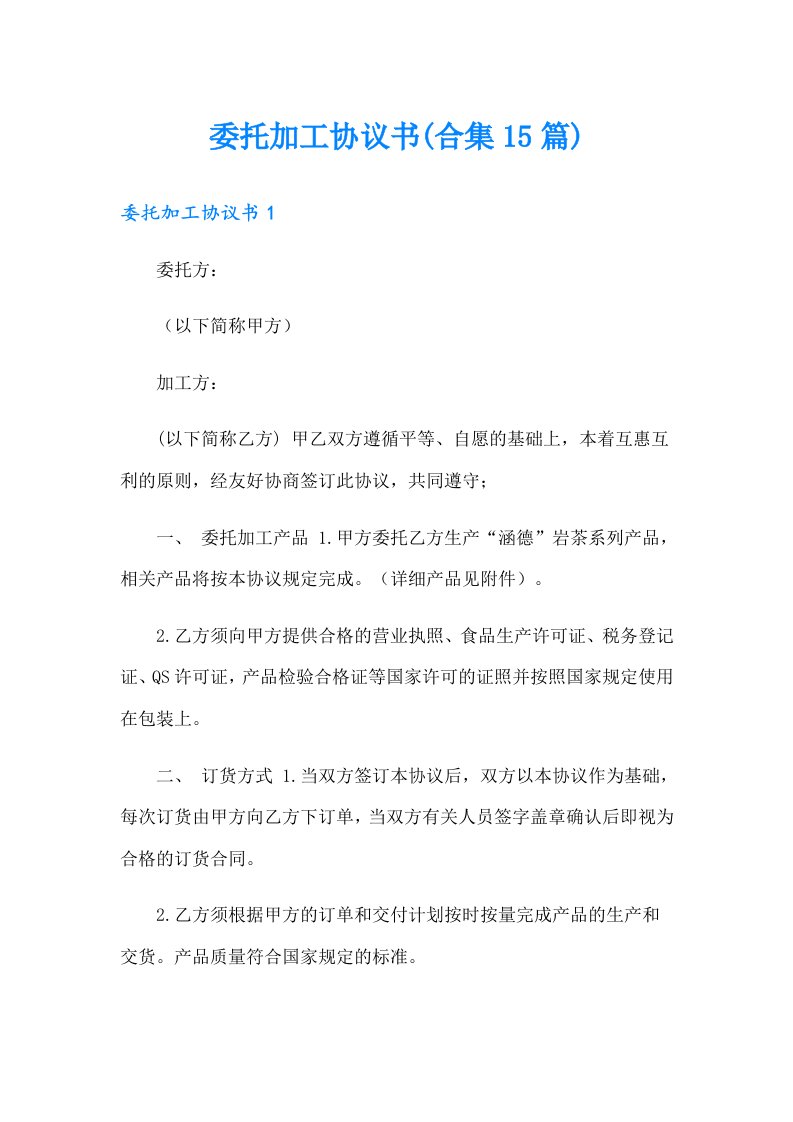 委托加工协议书(合集15篇)