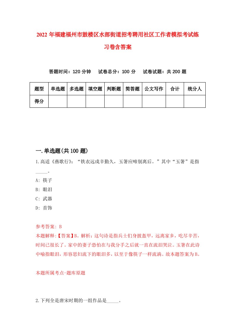 2022年福建福州市鼓楼区水部街道招考聘用社区工作者模拟考试练习卷含答案第3卷