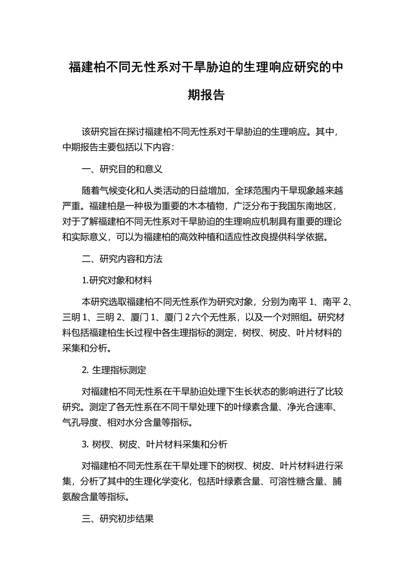 福建柏不同无性系对干旱胁迫的生理响应研究的中期报告