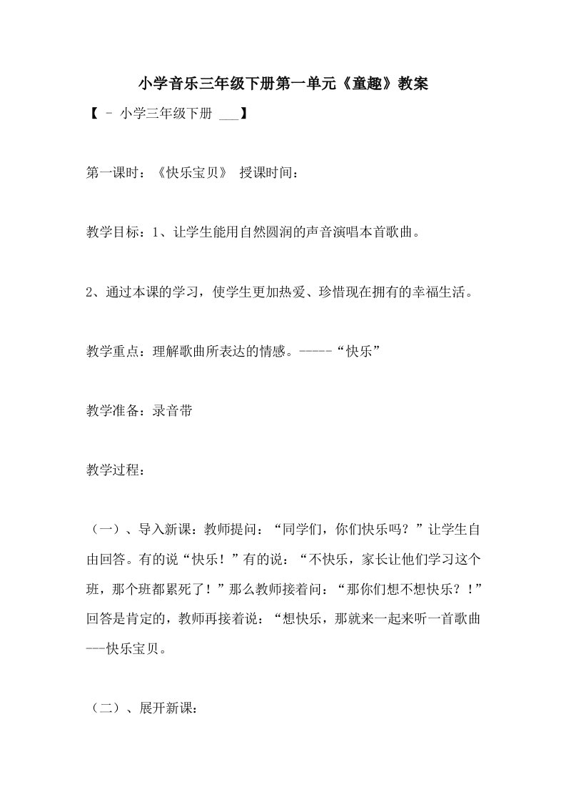 2021年小学音乐三年级下册第一单元《童趣》教案