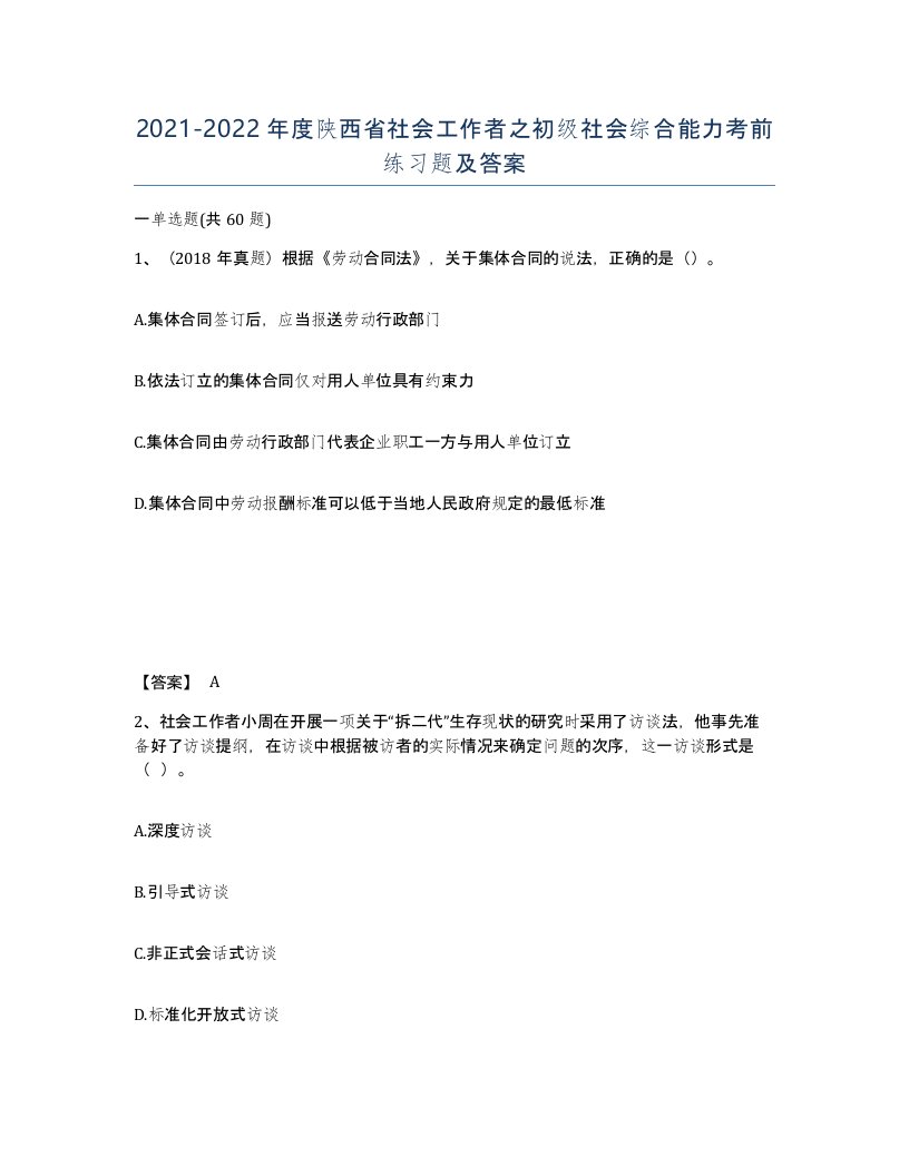 2021-2022年度陕西省社会工作者之初级社会综合能力考前练习题及答案