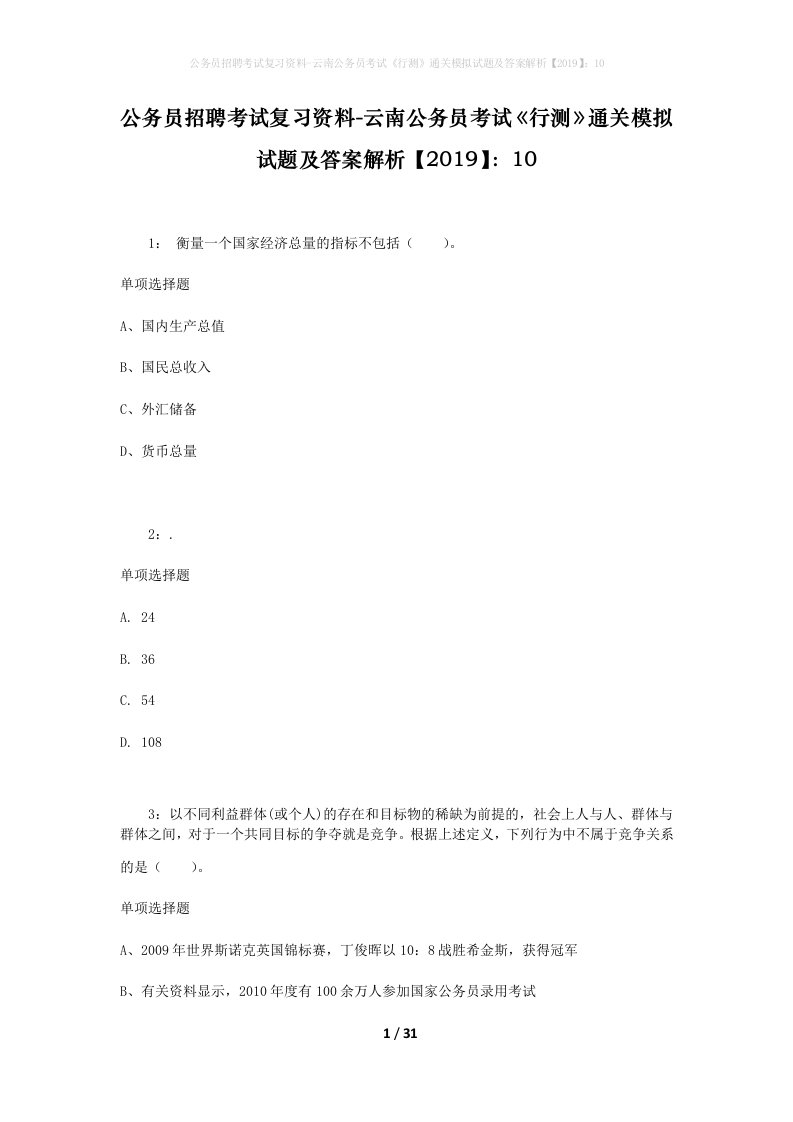 公务员招聘考试复习资料-云南公务员考试行测通关模拟试题及答案解析201910_5