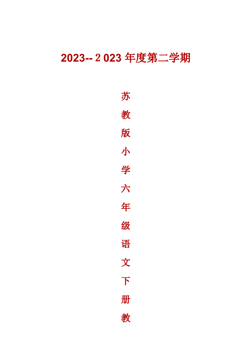 2023年苏教版小学六年级语文下册全册教案