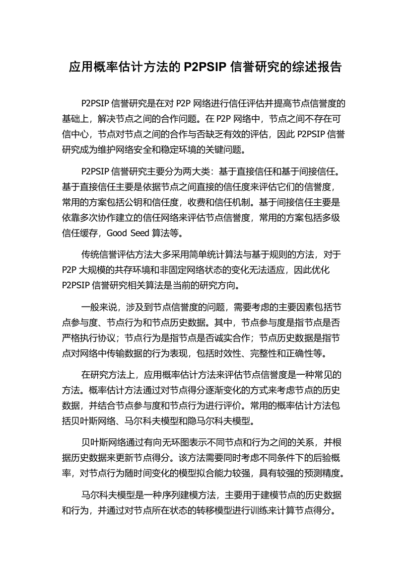 应用概率估计方法的P2PSIP信誉研究的综述报告