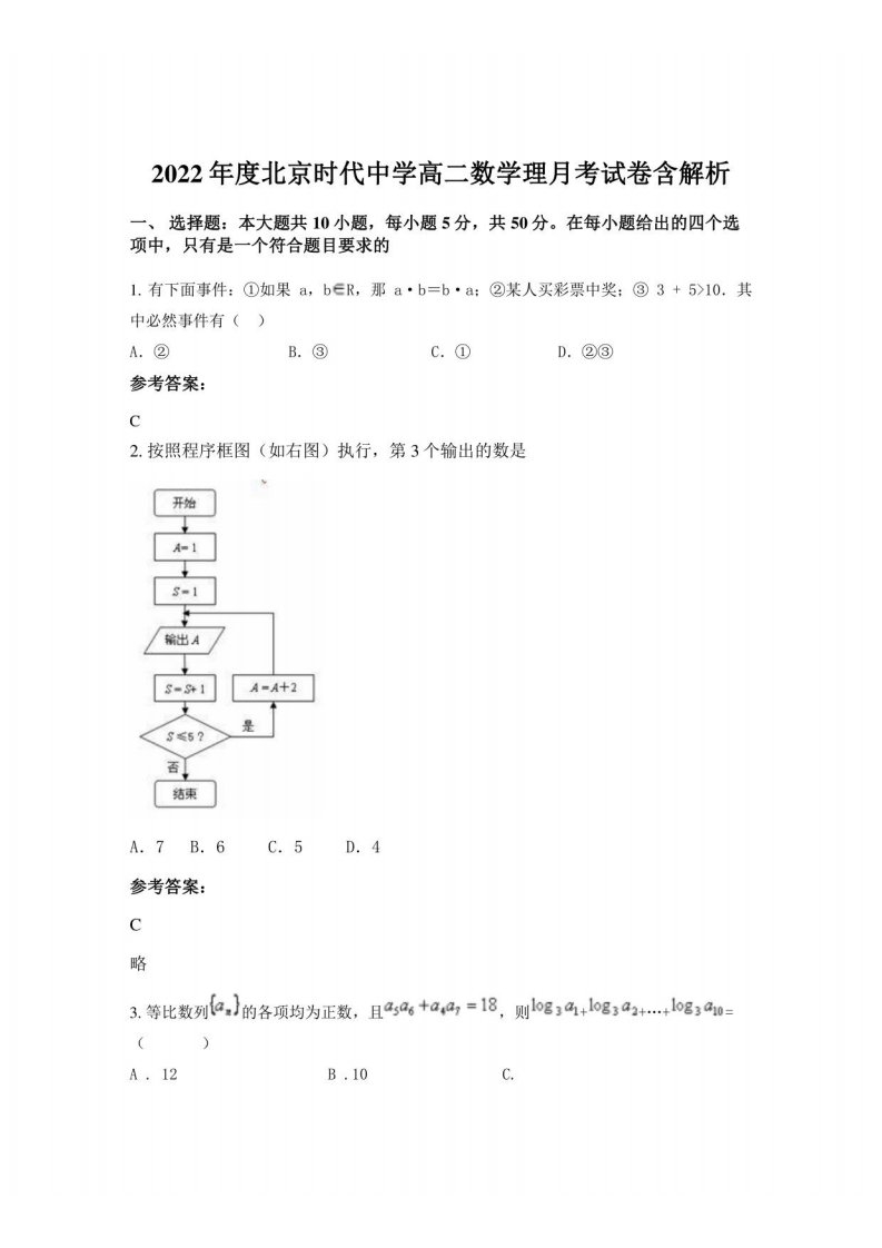 2022年度北京时代中学高二数学理月考试卷含解析