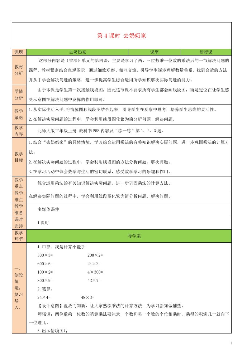 2023三年级数学上册六乘法第4课时去奶奶家教案北师大版