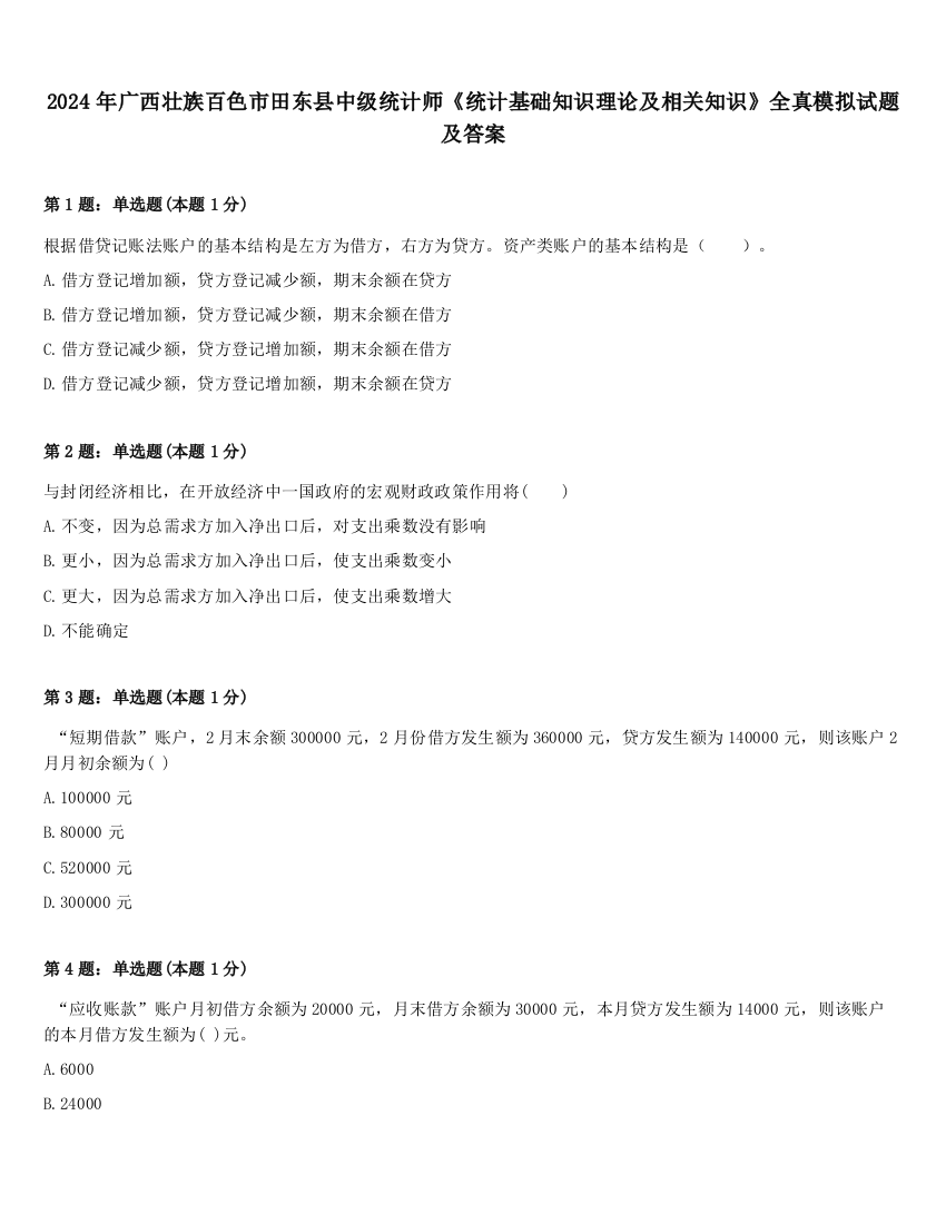 2024年广西壮族百色市田东县中级统计师《统计基础知识理论及相关知识》全真模拟试题及答案