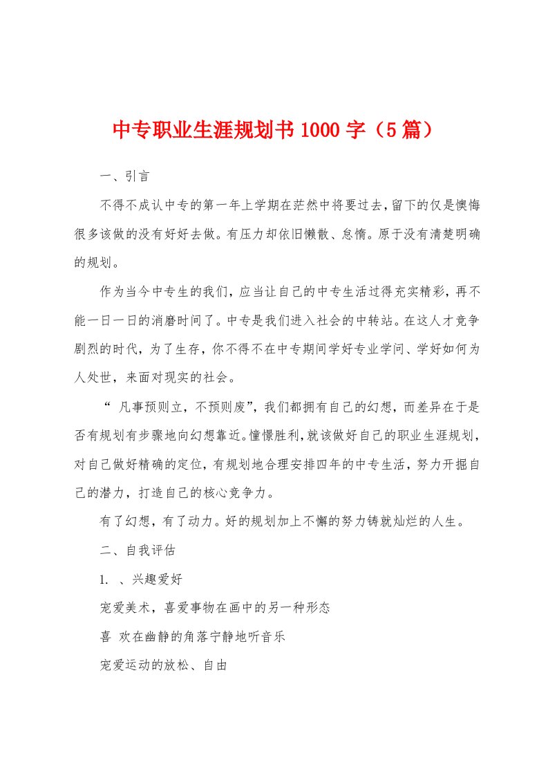 中专职业生涯规划书1000字（5篇）