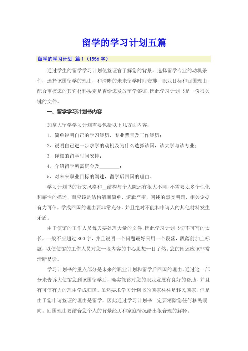 留学的学习计划五篇