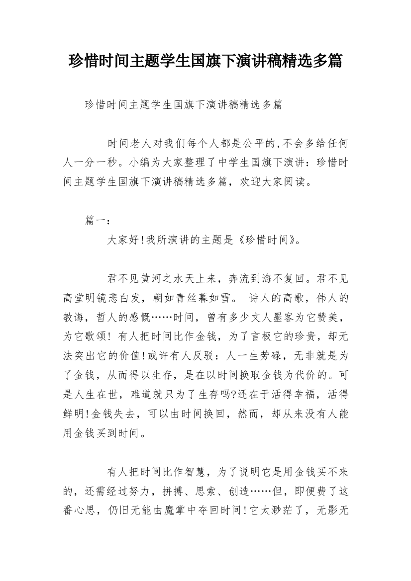 珍惜时间主题学生国旗下演讲稿精选多篇