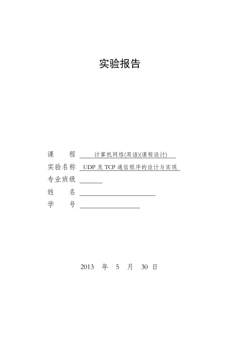 UDP及TCP通信程序设计与实现实验报告