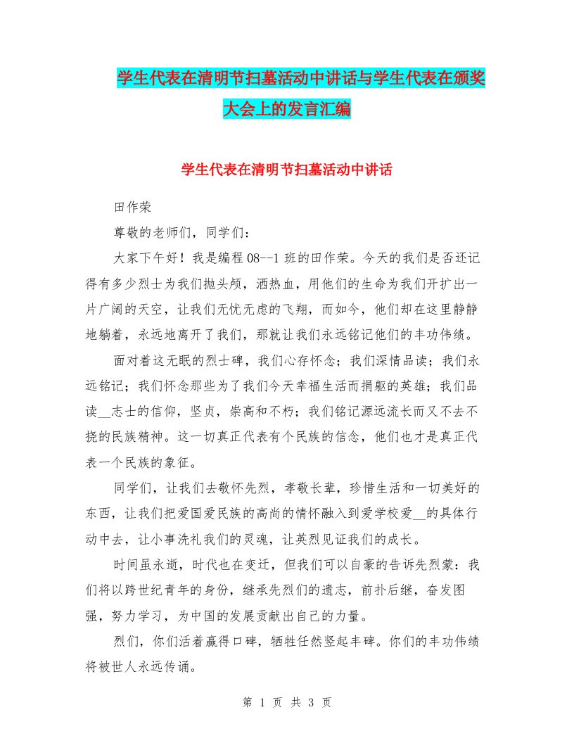 学生代表在清明节扫墓活动中讲话与学生代表在颁奖大会上的发言汇编