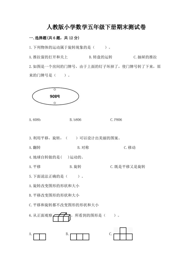 人教版小学数学五年级下册期末测试卷及答案【易错题】