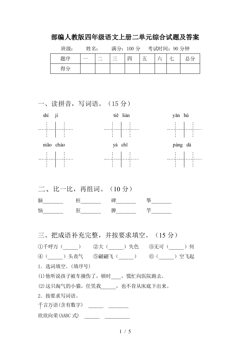 部编人教版四年级语文上册二单元综合试题及答案