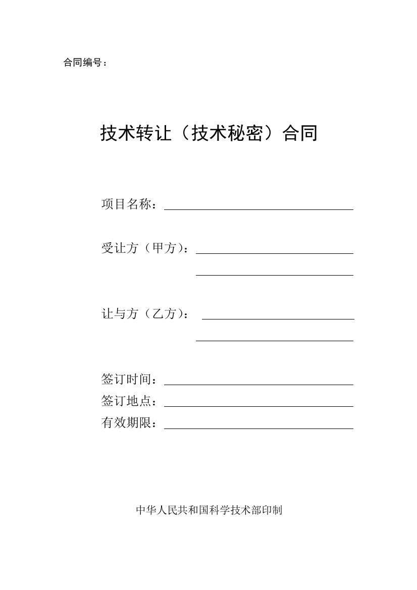 5-技术转让(技术秘密)合同-内蒙古科技大学