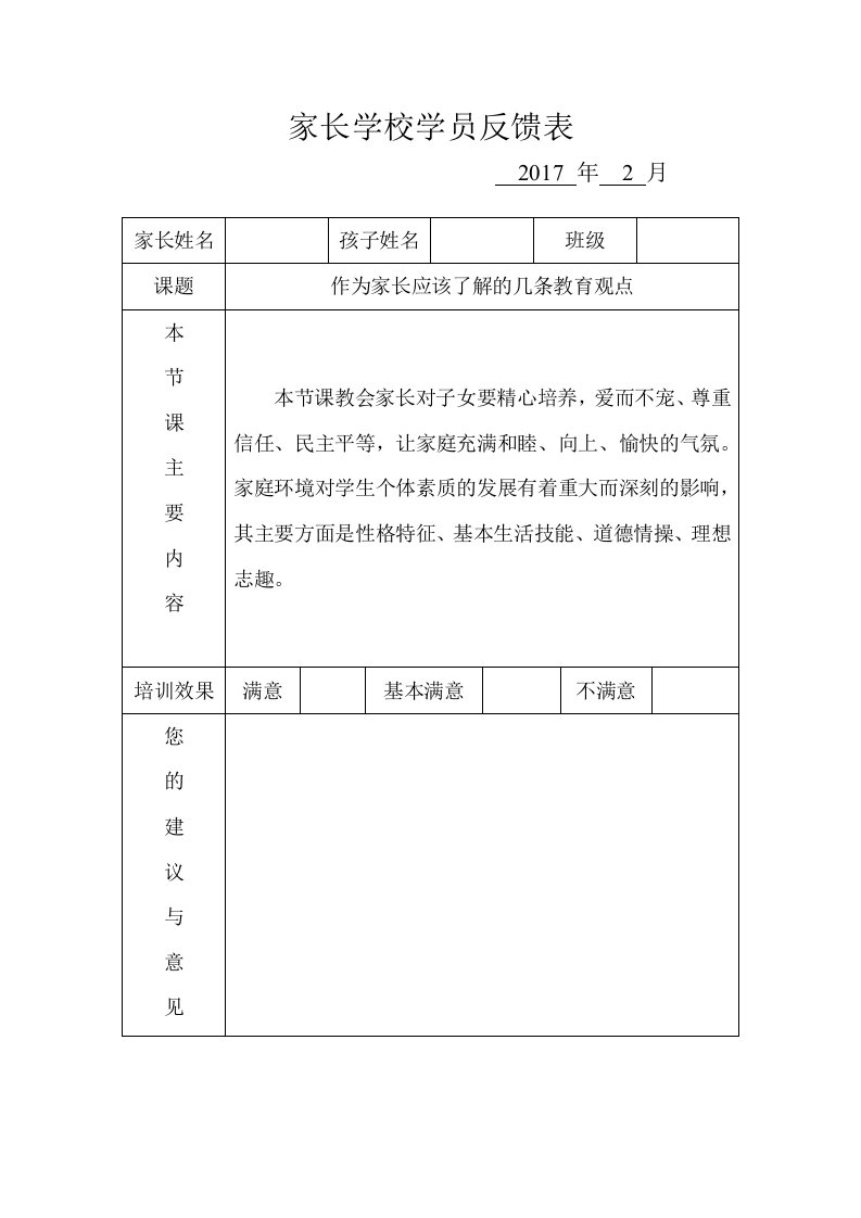 家长学校学员反馈表