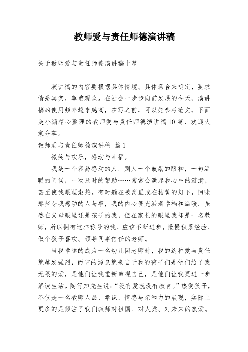 教师爱与责任师德演讲稿_28