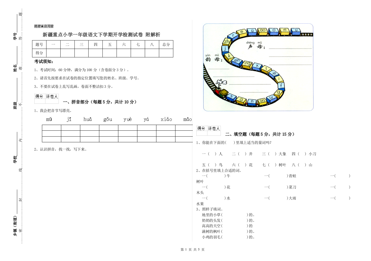 新疆重点小学一年级语文下学期开学检测试卷-附解析