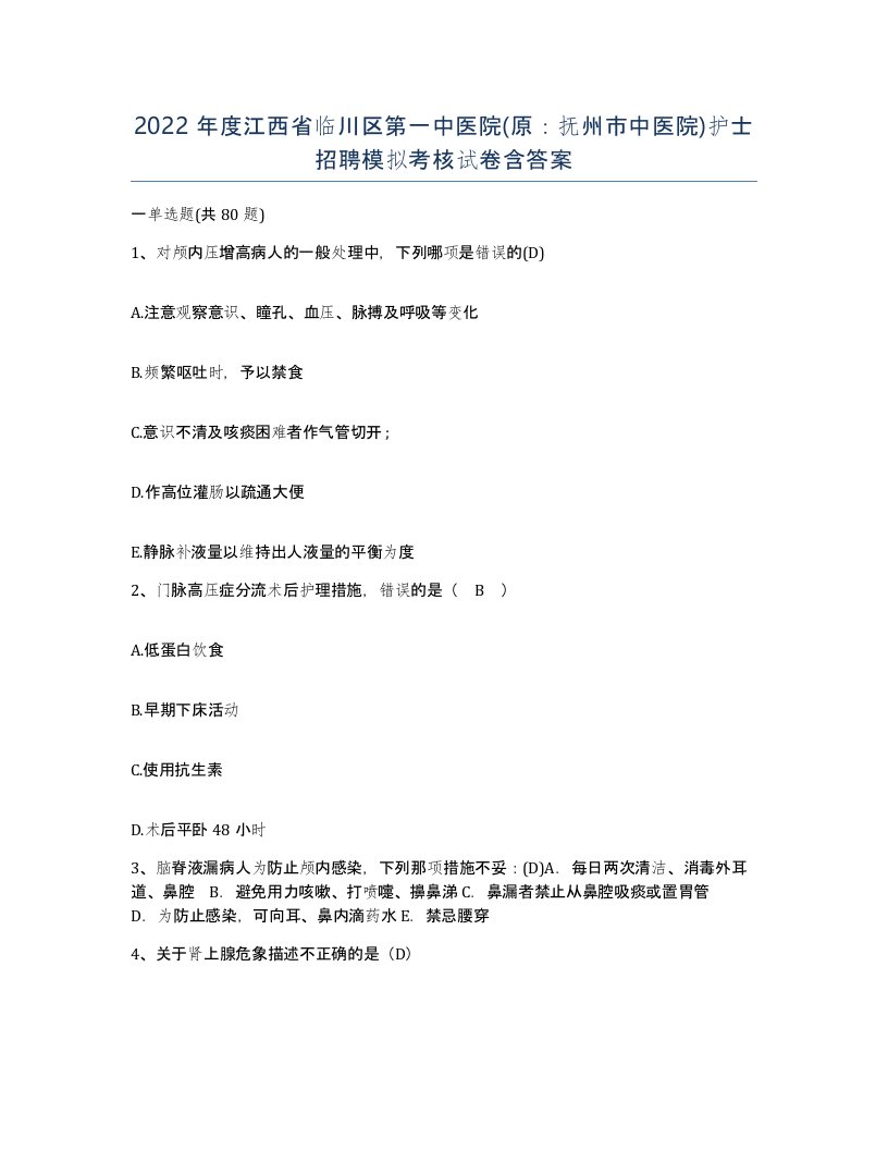 2022年度江西省临川区第一中医院原抚州市中医院护士招聘模拟考核试卷含答案