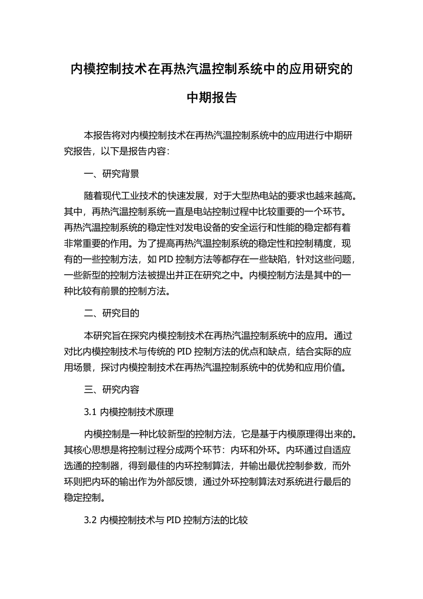 内模控制技术在再热汽温控制系统中的应用研究的中期报告