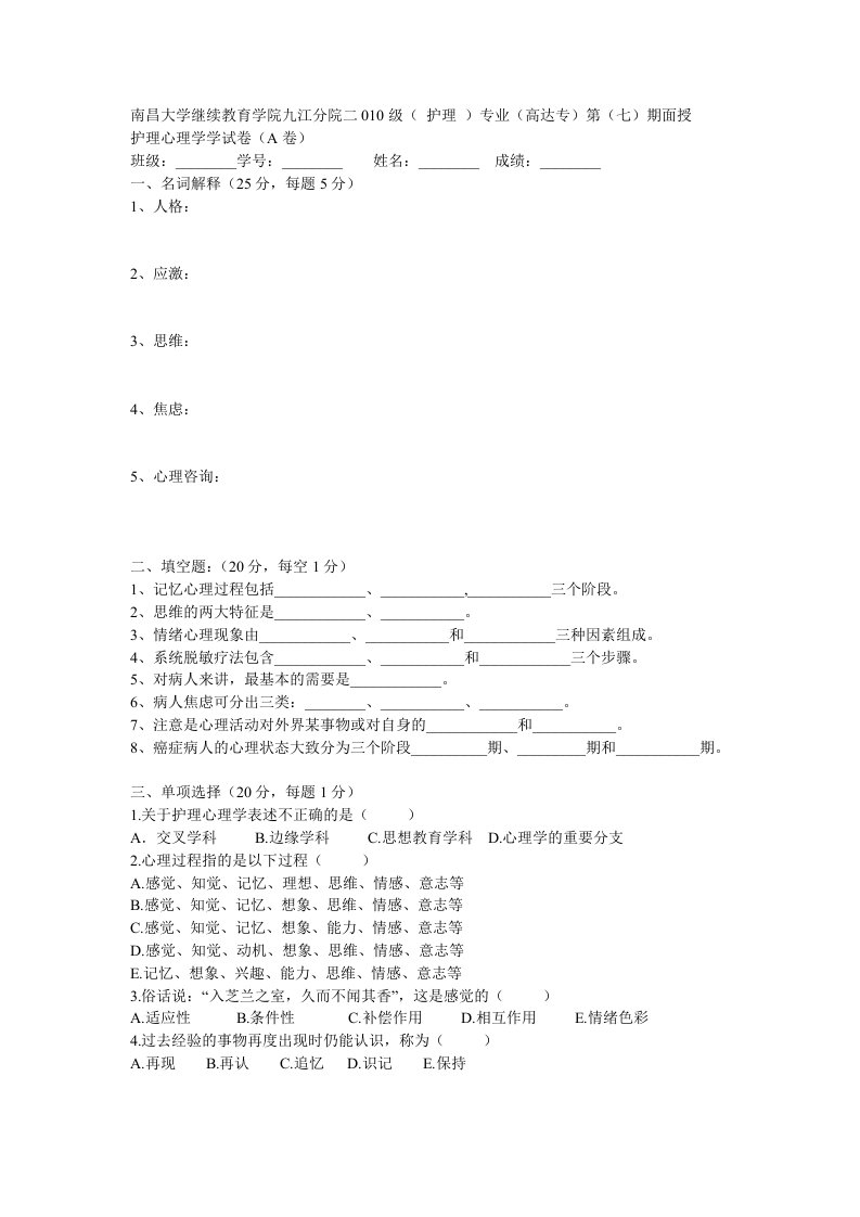 护理心理学A卷有答案资料