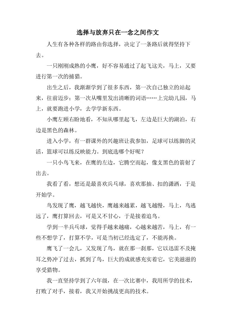 选择与放弃只在一念之间作文