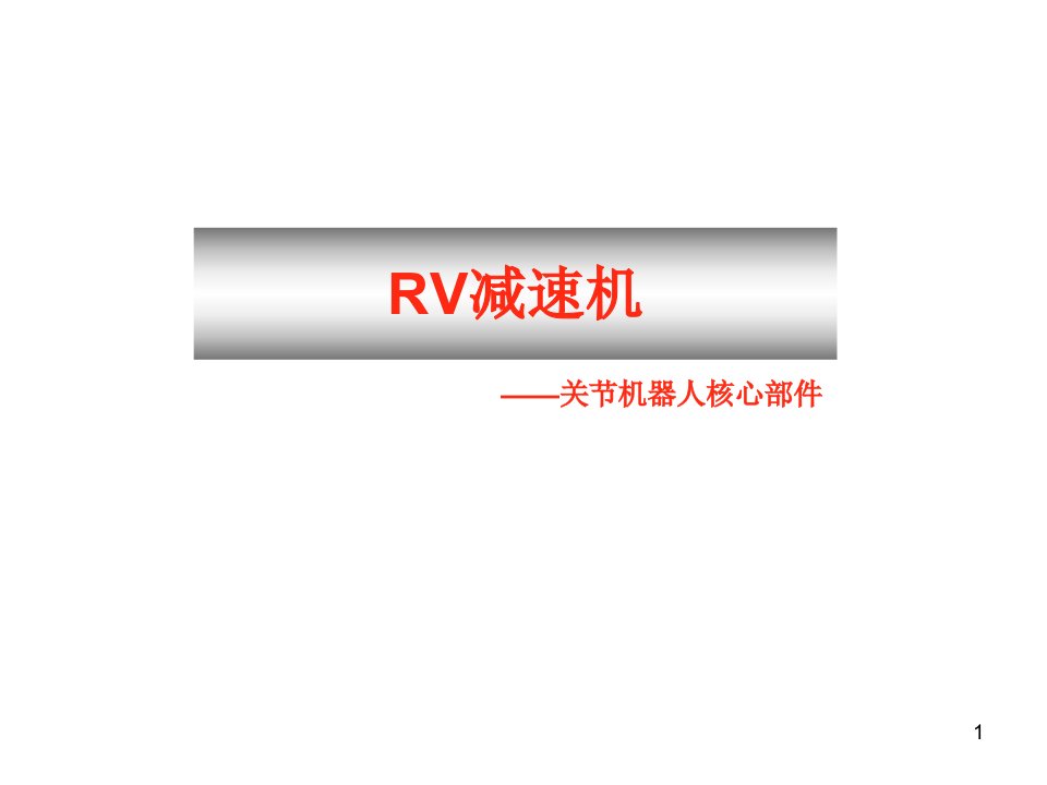 RV减速机-课件PPT（荐）