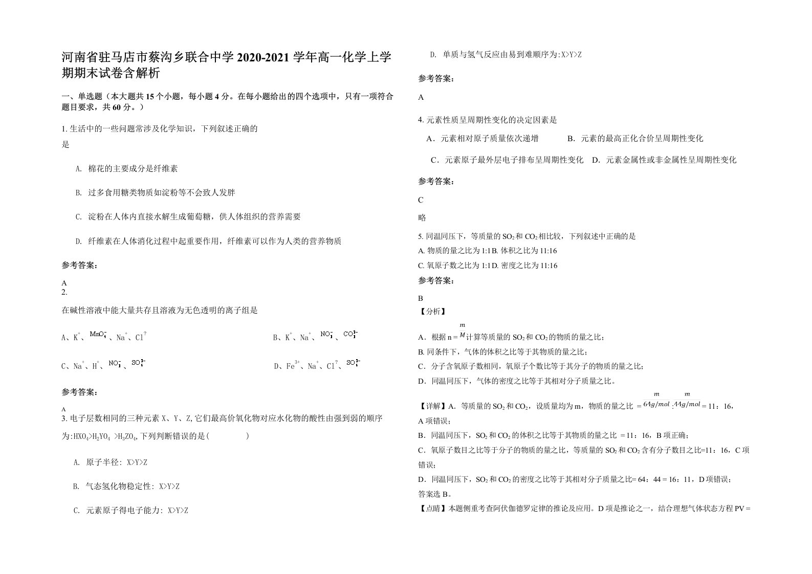 河南省驻马店市蔡沟乡联合中学2020-2021学年高一化学上学期期末试卷含解析