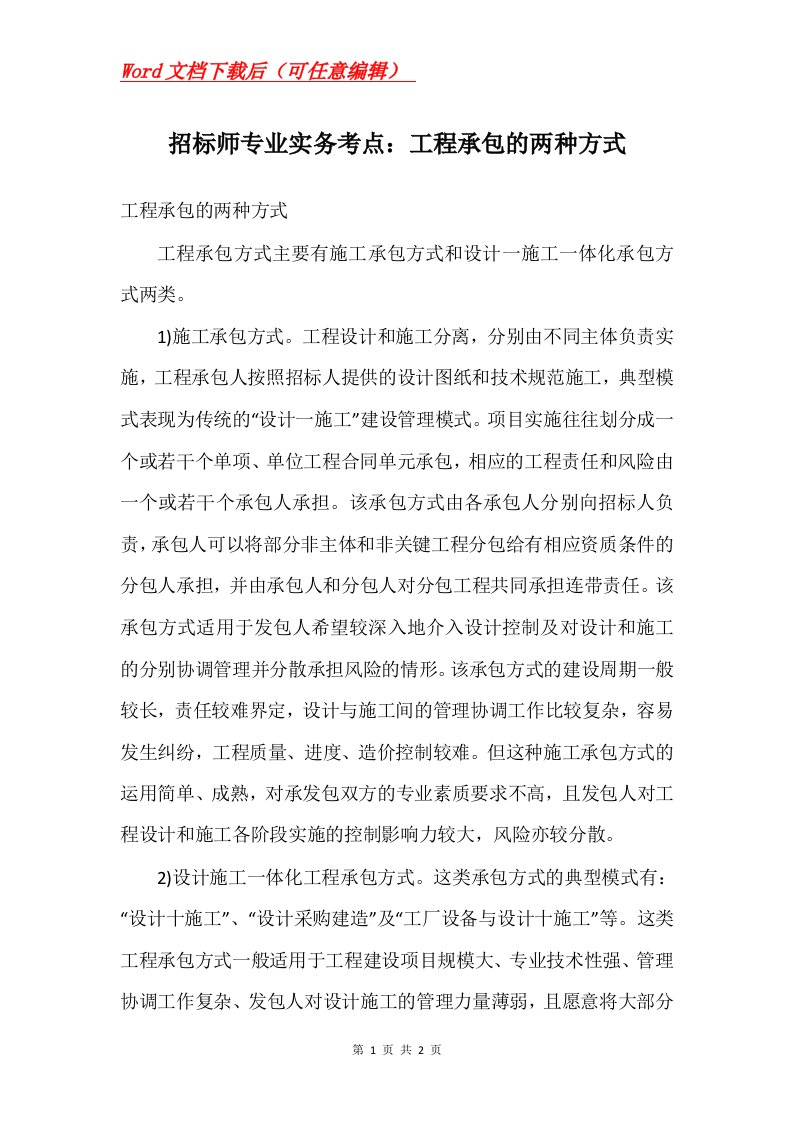 招标师专业实务考点工程承包的两种方式