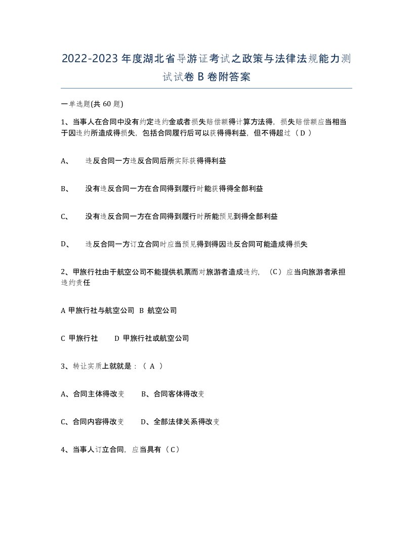 2022-2023年度湖北省导游证考试之政策与法律法规能力测试试卷B卷附答案