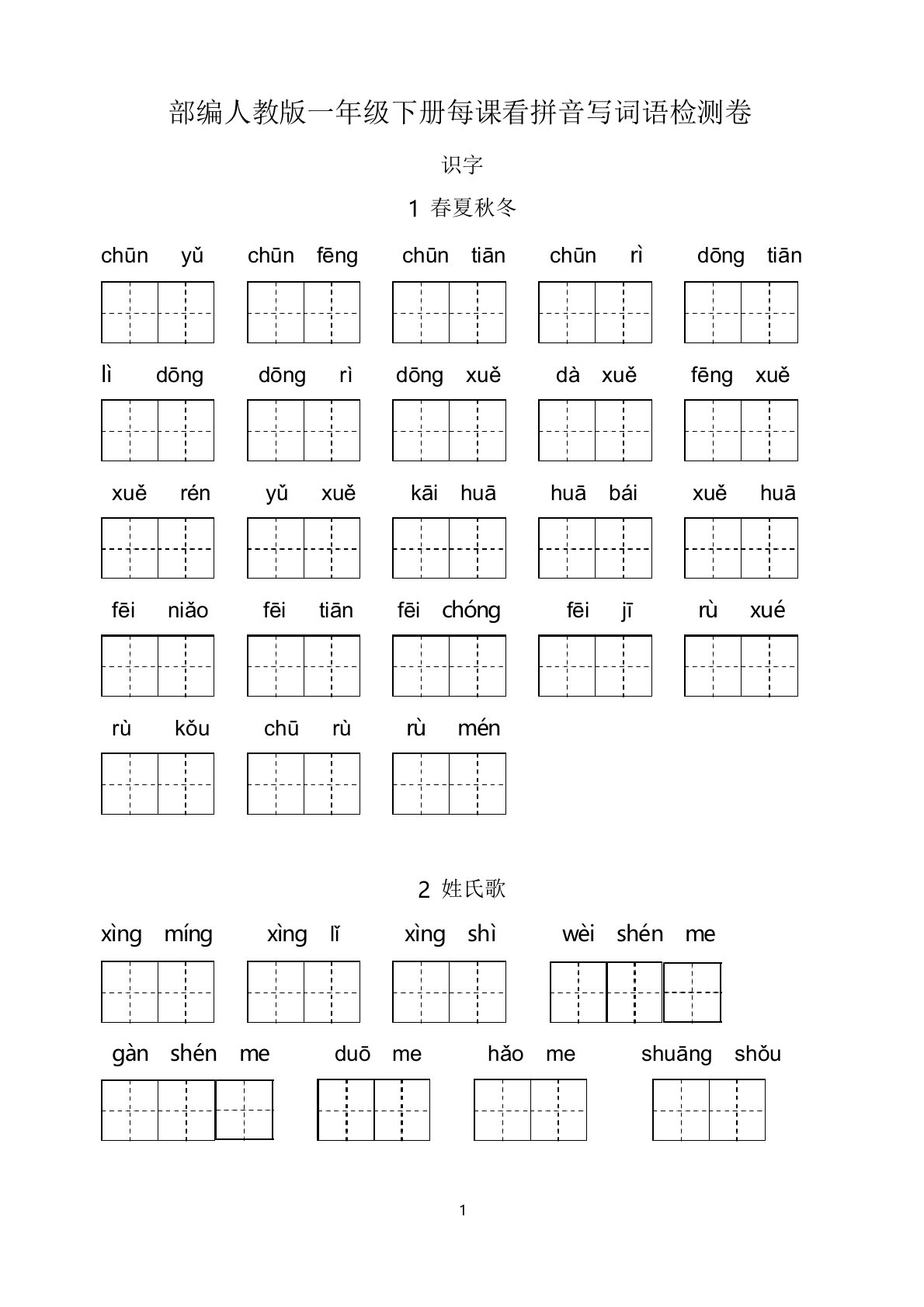 部编人教版一年级语文下册每课看拼音写词语检测卷