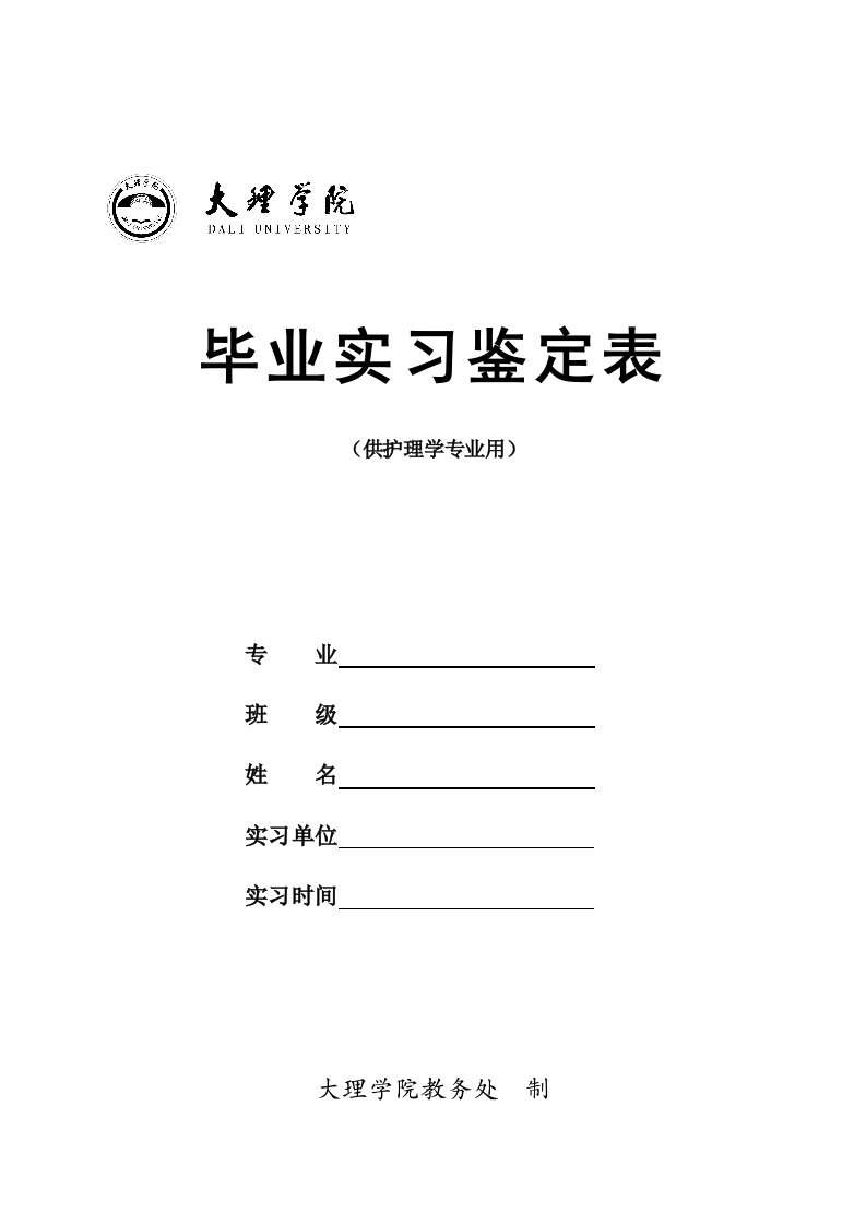 护理学专业鉴定表