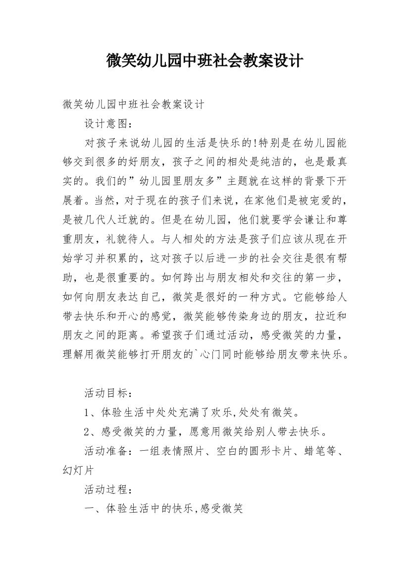 微笑幼儿园中班社会教案设计