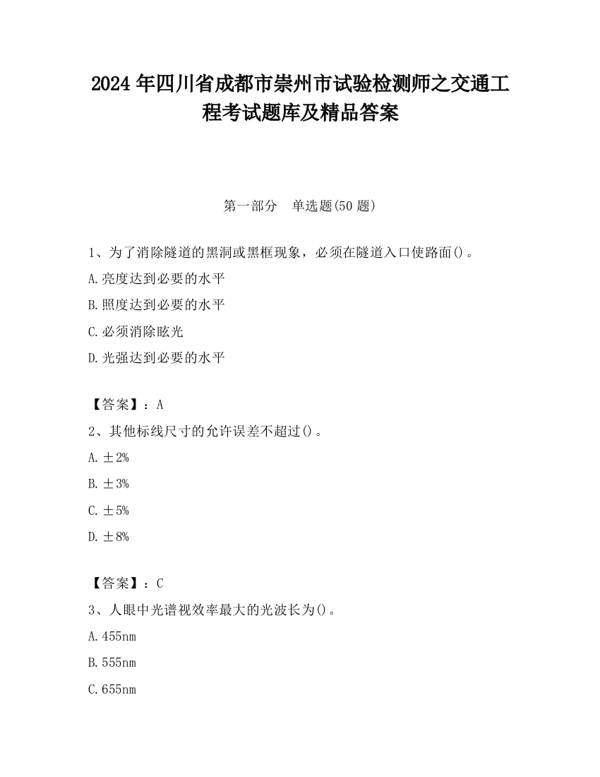 2024年四川省成都市崇州市试验检测师之交通工程考试题库及精品答案