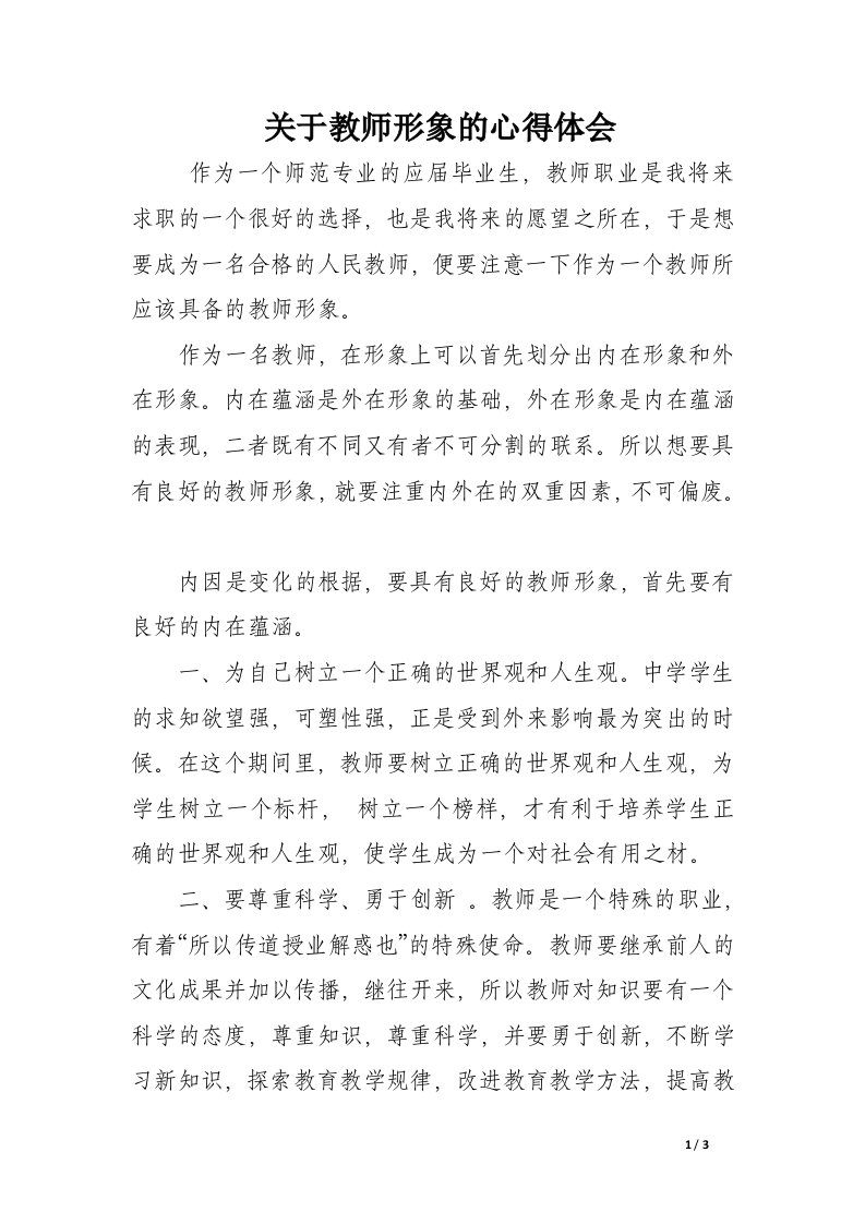 关于教师形象的心得体会