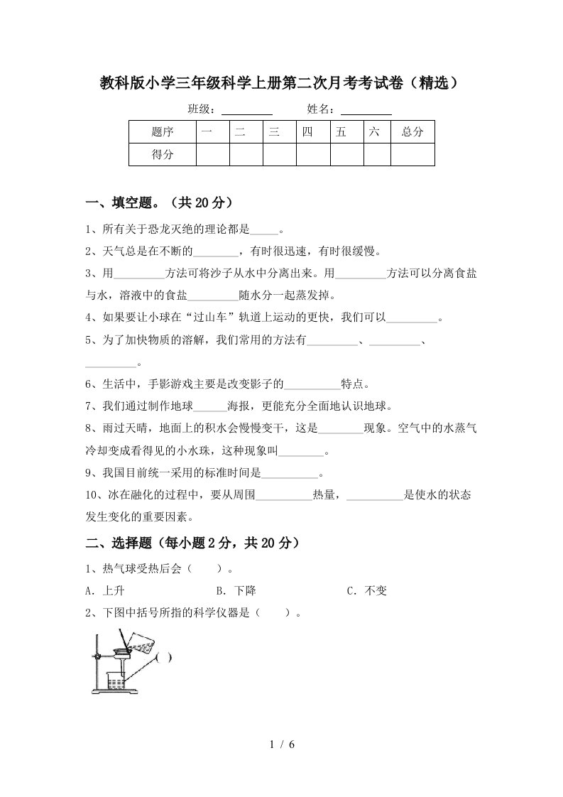 教科版小学三年级科学上册第二次月考考试卷精选