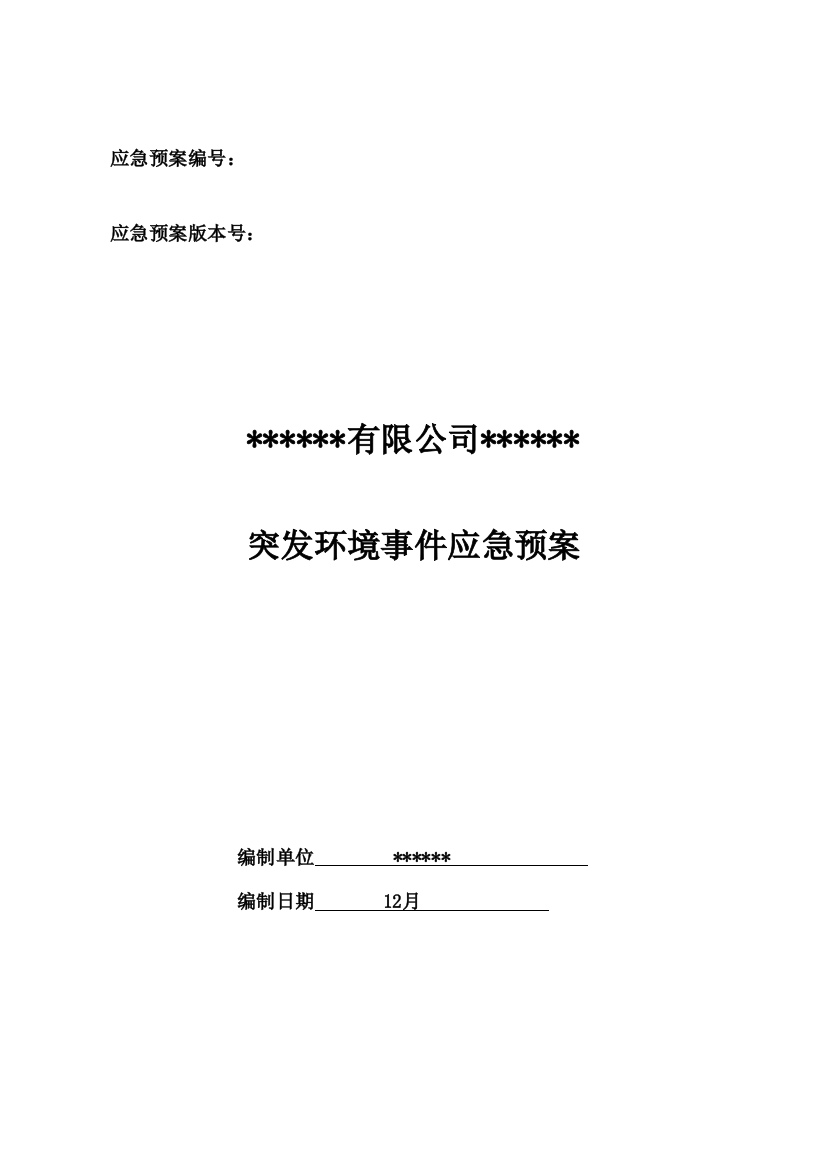 煤矿突发环境事件应急预案终稿样本