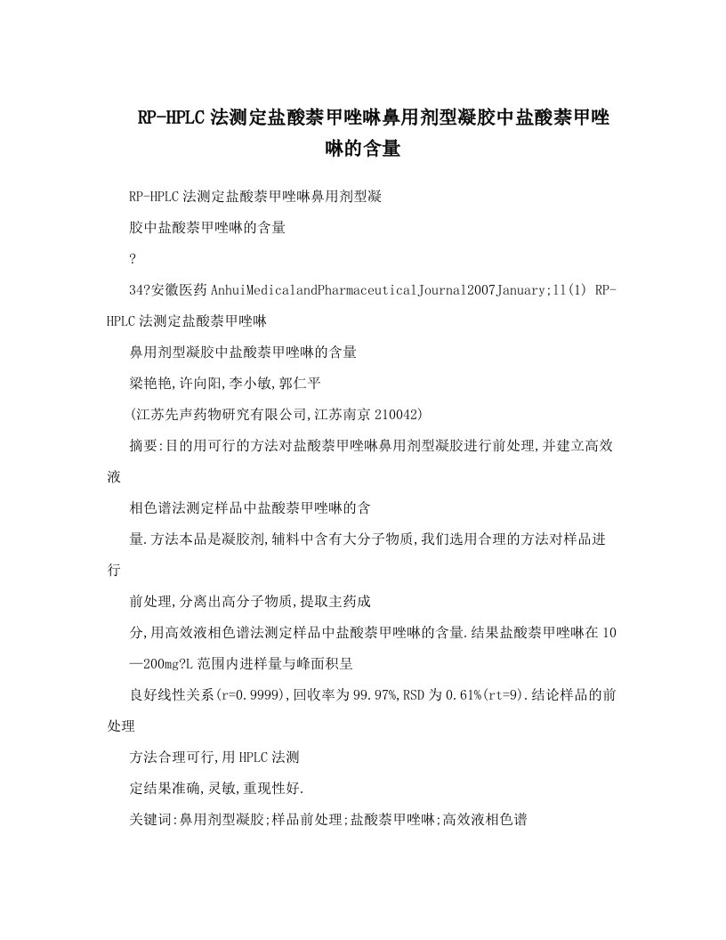 RP-HPLC法测定盐酸萘甲唑啉鼻用剂型凝胶中盐酸萘甲唑啉的含量