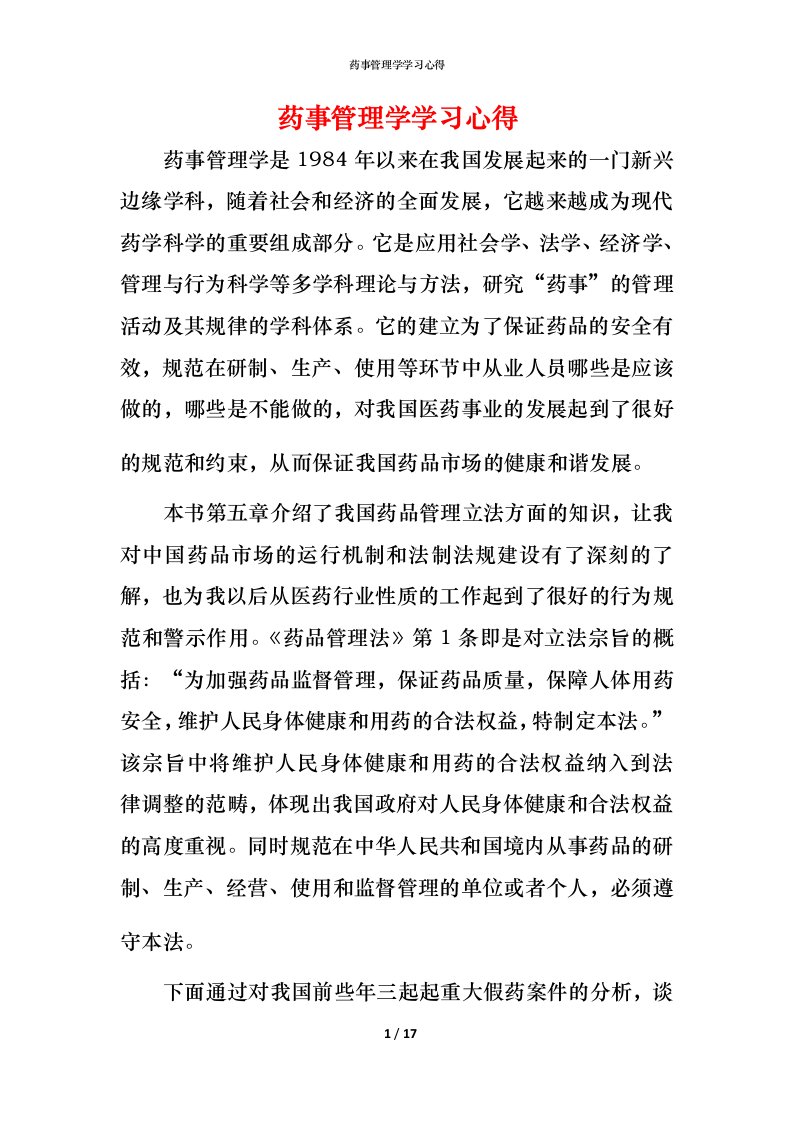 药事管理学学习心得