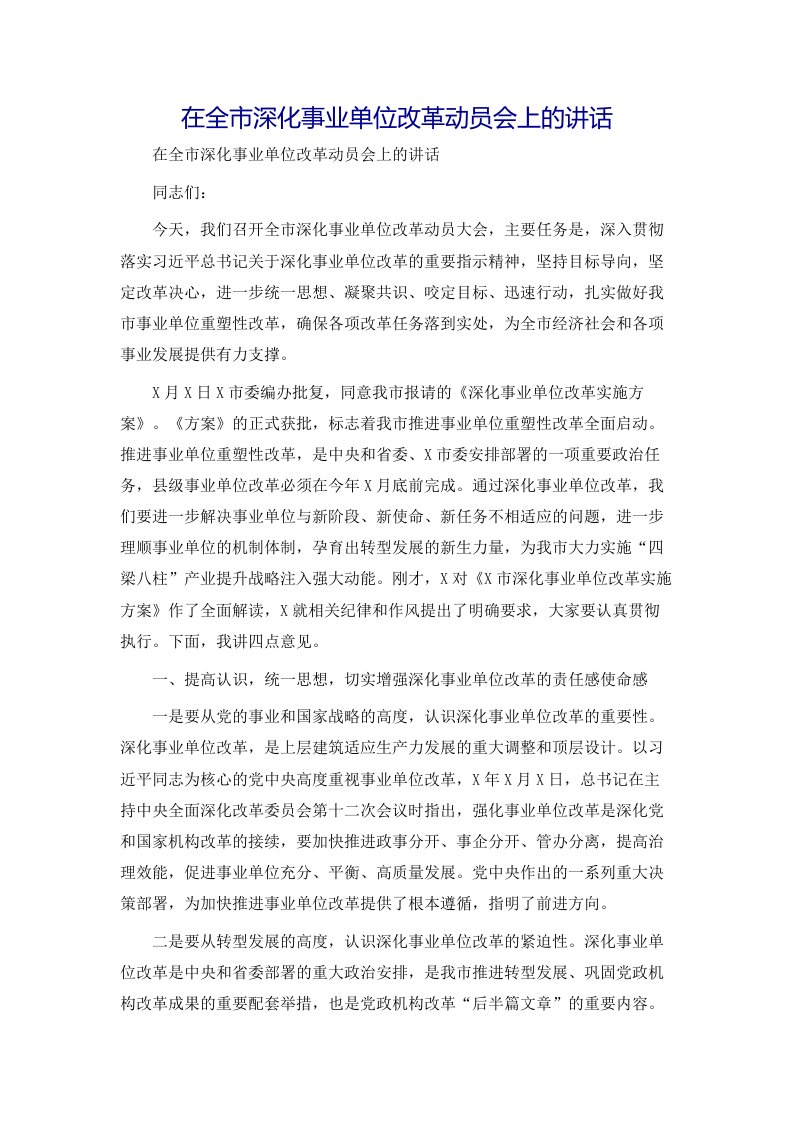 在全市深化事业单位改革动员会上的讲话