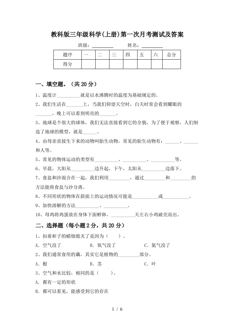 教科版三年级科学上册第一次月考测试及答案