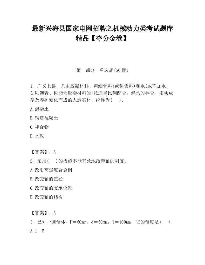 最新兴海县国家电网招聘之机械动力类考试题库精品【夺分金卷】