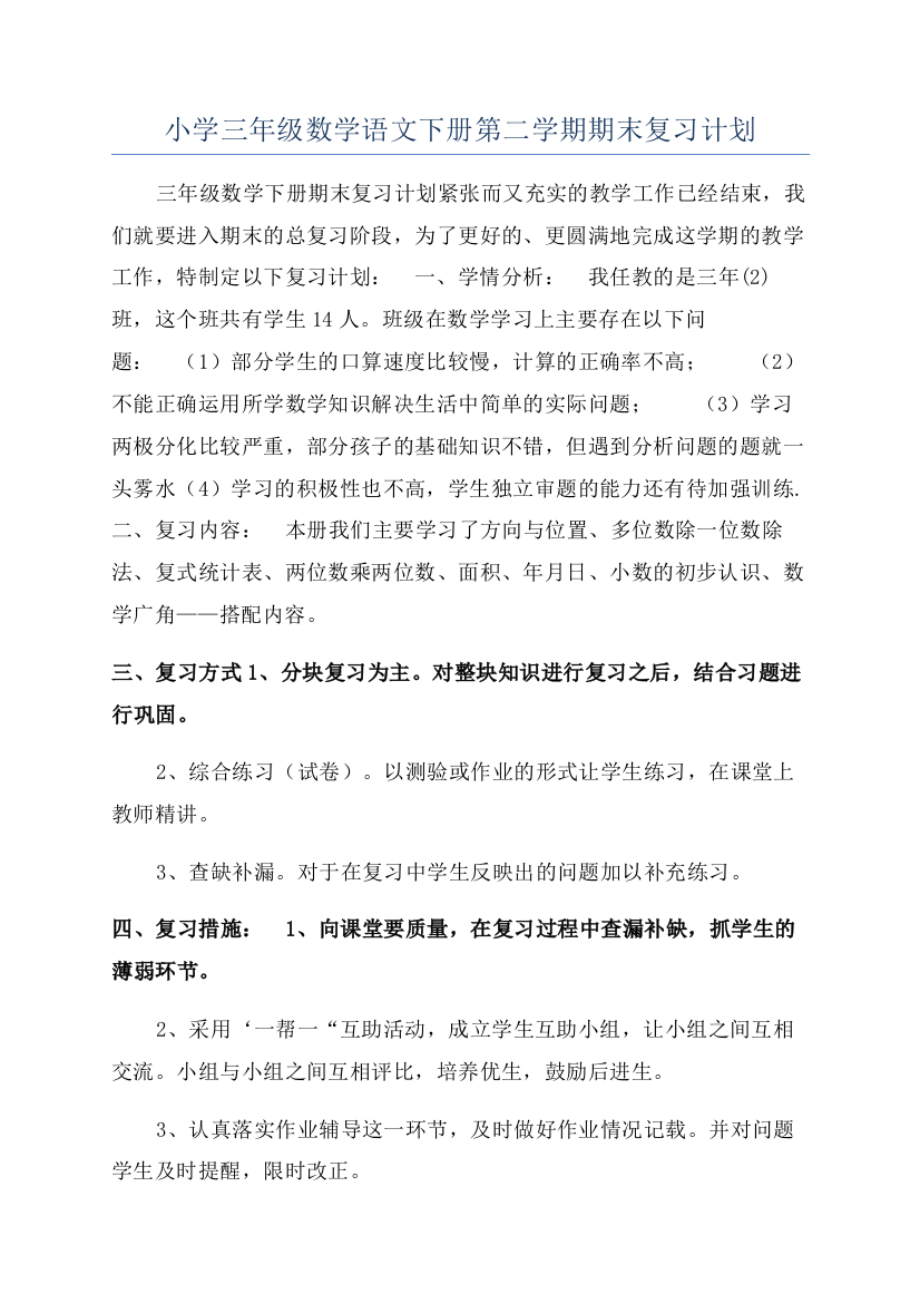 小学三年级数学语文下册第二学期期末复习计划