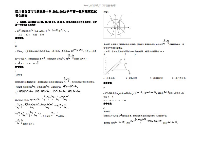 四川省自贡市市解放路中学2022年高一数学理模拟试卷含解析