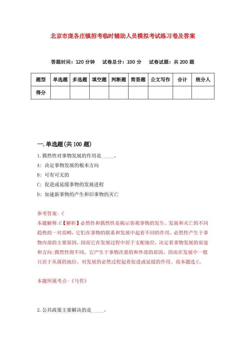 北京市庞各庄镇招考临时辅助人员模拟考试练习卷及答案第0期