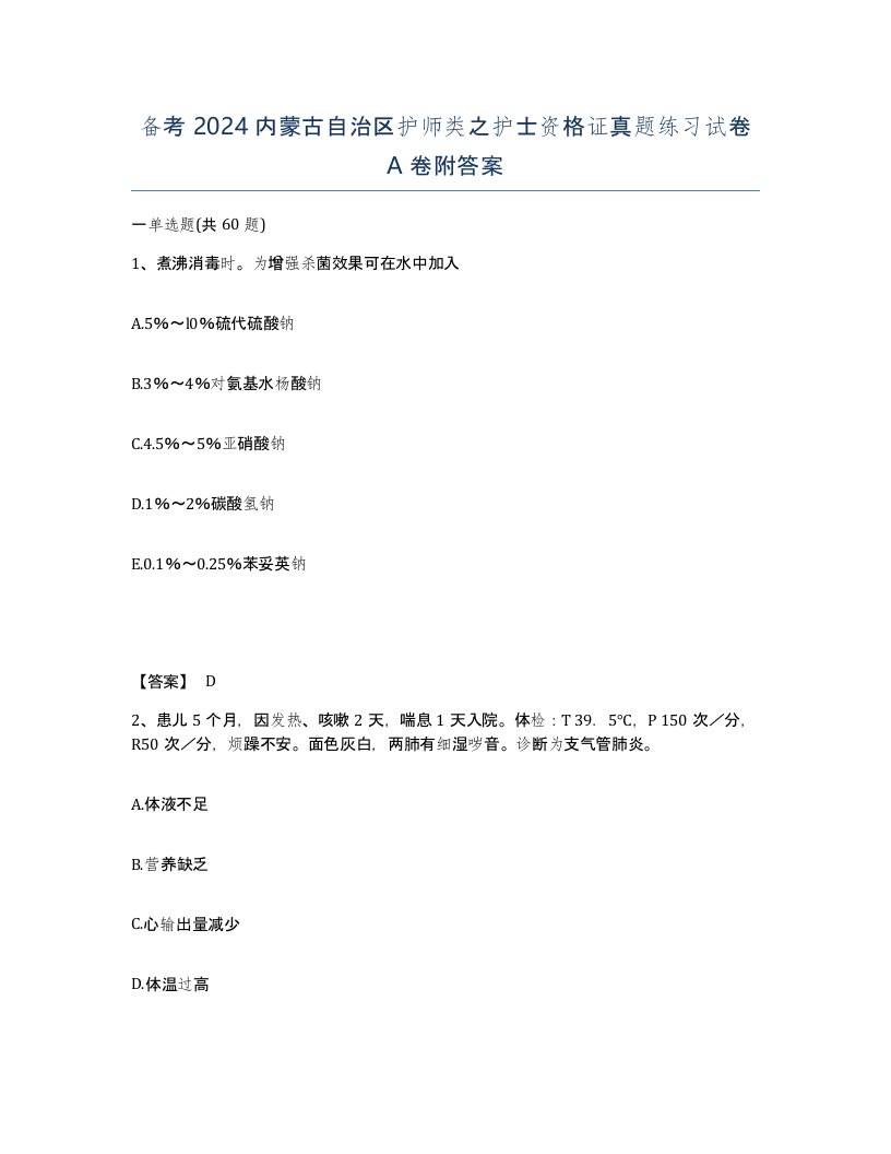 备考2024内蒙古自治区护师类之护士资格证真题练习试卷A卷附答案