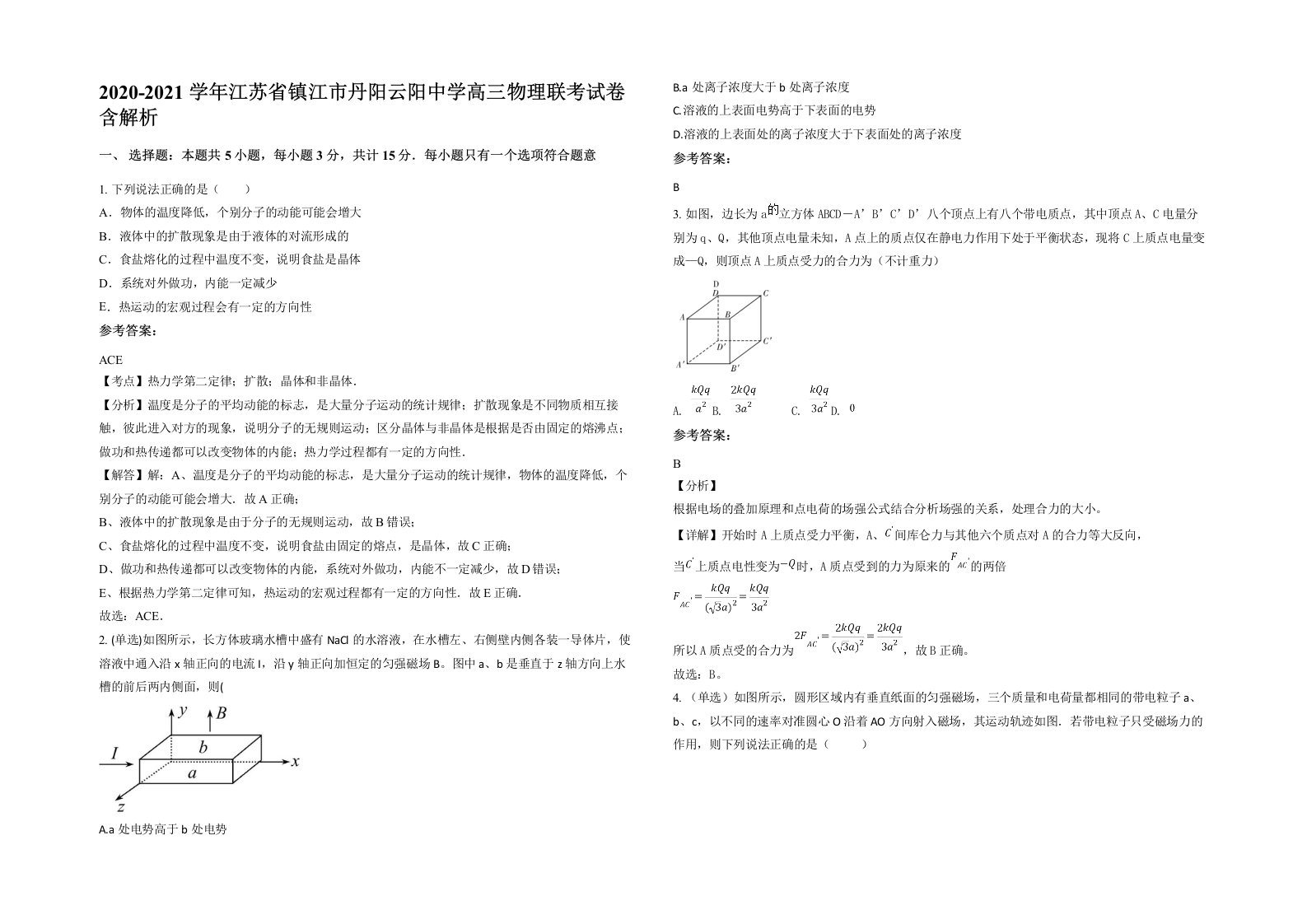 2020-2021学年江苏省镇江市丹阳云阳中学高三物理联考试卷含解析