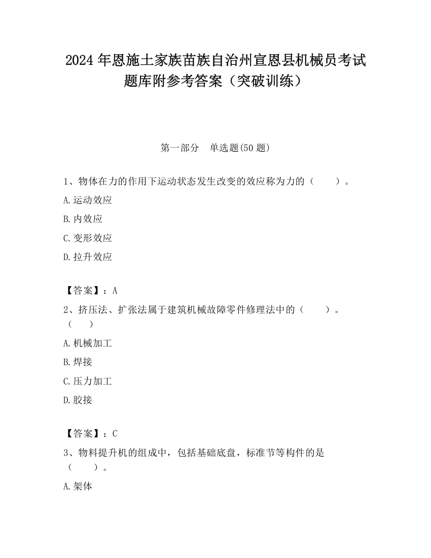 2024年恩施土家族苗族自治州宣恩县机械员考试题库附参考答案（突破训练）