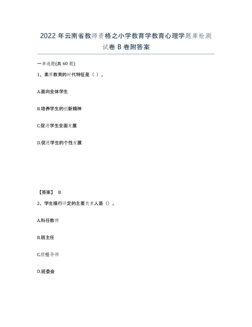 2022年云南省教师资格之小学教育学教育心理学题库检测试卷B卷附答案